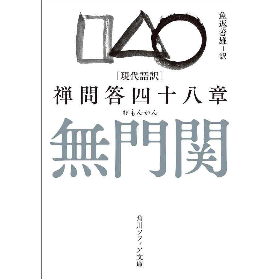 無門関 現代語訳 禅問答四十八章 慧開 魚返善雄