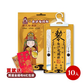 【花太太x白沙屯媽祖】赦令造型掛式除濕袋10件組(百合花香)