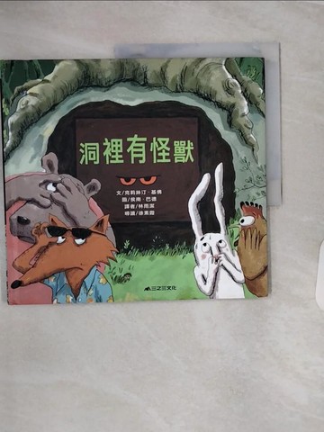 【書寶二手書T1／少年童書_QF1】洞裡有怪獸_克莉絲汀．基佛