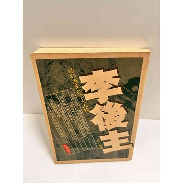 【雷根360免運】【送贈品】李後主 烙印歷史的頂尖人物 #7成新  #九成新【P-K1329】