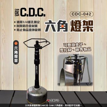 【CDC】CAM DE CAM 六角燈架 CDC-042 悠遊戶外