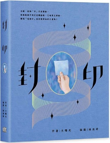 封印[二手書_良好]