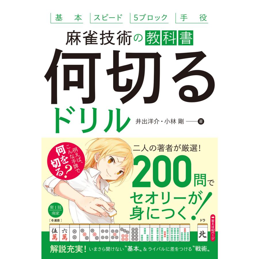 麻雀技術の教科書 何切るドリル