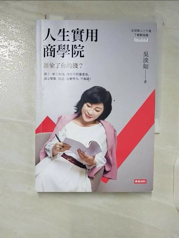【書寶二手書T1／投資_SZF】人生實用商學院：誰偷了你的錢？_吳淡如