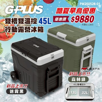 【G-PLUS】溫控行動露營冰箱45L(含變壓器) GP-MCR02 悠遊戶外