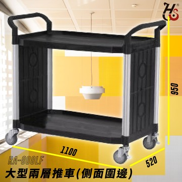 工作推車 ra-808lf 大型二層推車(側圍邊) 房務車 手推車 餐車 旅館推車 收納車 飯店推車