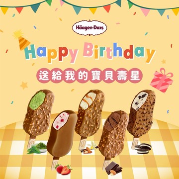 [3日內出貨]💝寶貝生日快樂🎂【Häagen-Dazs哈根達斯】經典派對雪糕12入組🚚 宅配到家