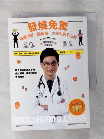 【書寶二手書T1／保健_AV4】發燒免驚_黃瑽寧