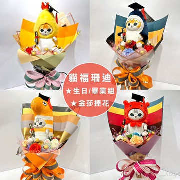 貓福珊迪金莎捧花/DIY禮物組，畢業捧花 情人節花束 鯊魚娃娃 花園鰻 生日禮物 畢業花束，X射線【Y889693】