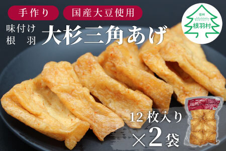 年内発送★国産大豆使用 旨辛 味付け 大杉三角あげ 24枚(12枚入り×2袋）