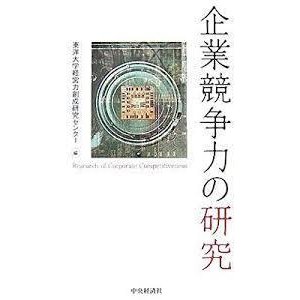 企業競争力の研究 (単行本)