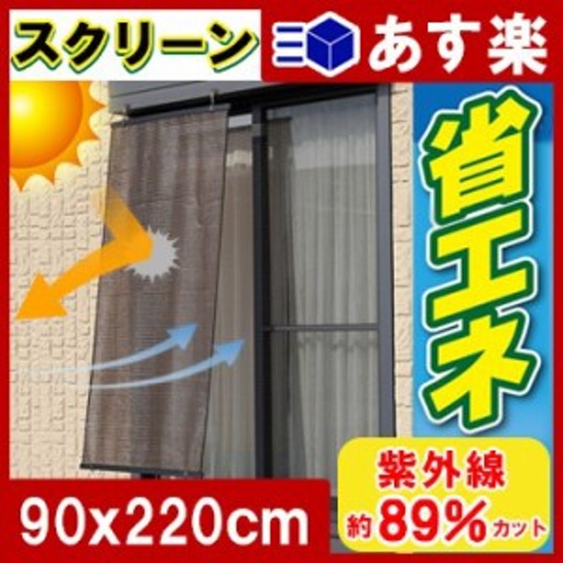 最大68％オフ！ すだれ 省エネスクリーン ル ソレイユ ブラウン 90×120cm SN-9012 目隠し 屋外 シェード 日よけ 窓 遮光 よしず  スダレ サンシェード 節 sarozambia.com