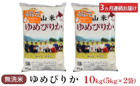 3ヵ月連続お届け　銀山米研究会の無洗米＜ゆめぴりか＞10kg