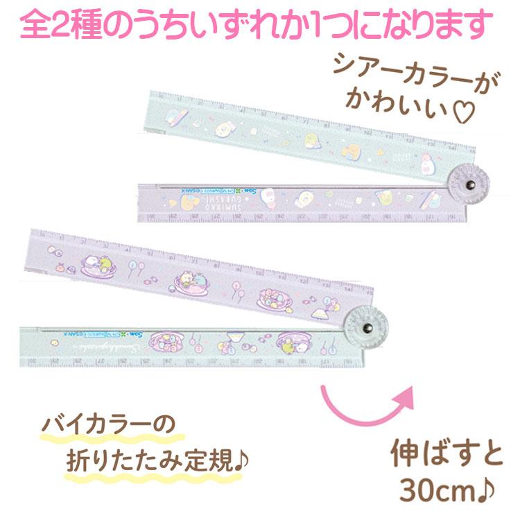 San-X すみっコぐらし 折りたたみ定規 伸ばすと30cm