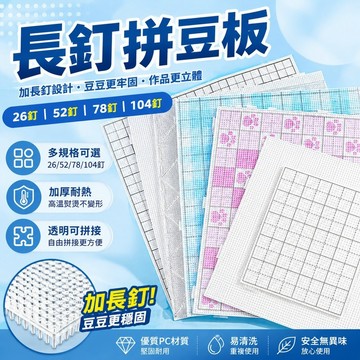 長釘拼豆板｜拼豆模板加厚耐熱方形底板｜26釘52釘78釘104釘｜透明可拼接大尺寸｜兒童美勞DIY熨燙珠手作配件