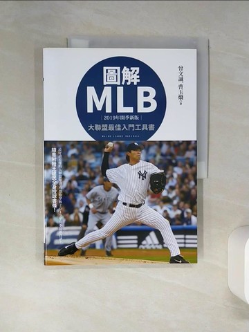 【書寶二手書T9／體育_SK9】圖解MLB【2019年開季新版】_曾文誠, 曹玉?