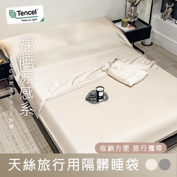 BELLE VIE 60支天絲旅行用隔髒睡袋【130X210cm】素色睡袋 涼感親膚