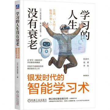 學習的人生沒有衰老(銀髮時代的智慧學習術)丨天龍圖書簡體字專賣店丨9787111796886 (tl2612)