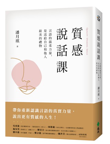 質感說話課：言語的溫柔力量，是送給自己和他人最美的禮物