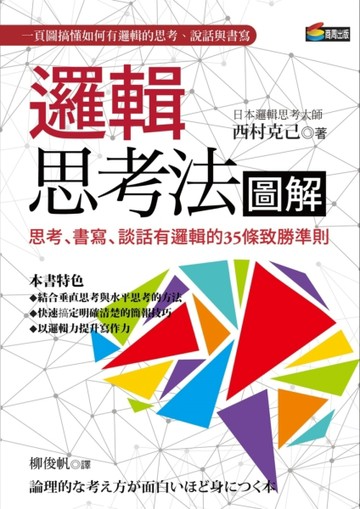 邏輯思考法圖解：思考、書寫、談話有邏輯的35條致勝準則[二手書_良好]