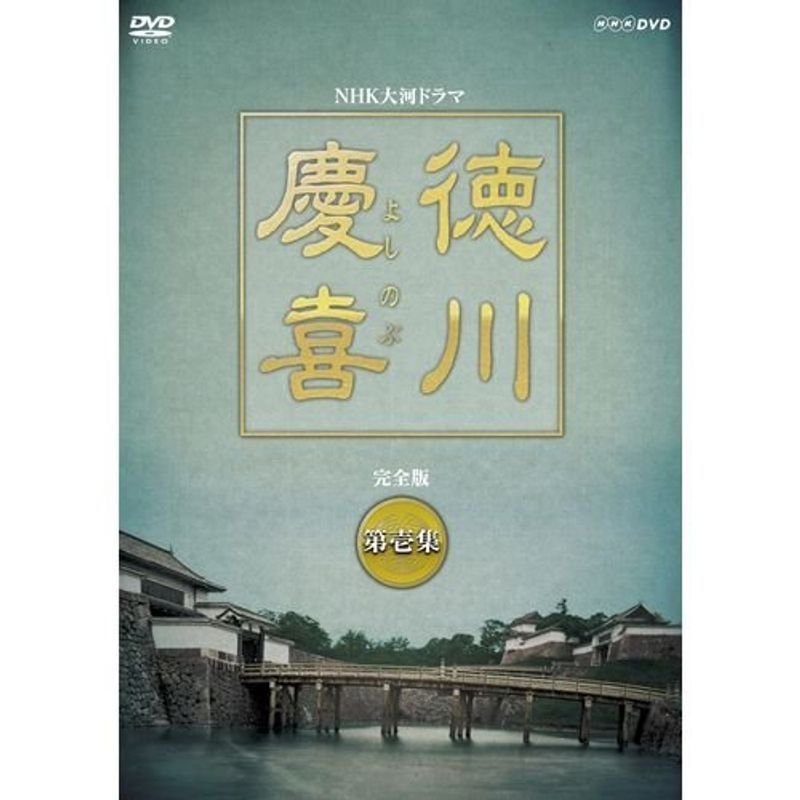 司馬遼太郎原作・本木雅弘主演 大河ドラマ 徳川慶喜 完全版 第壱集 DVD