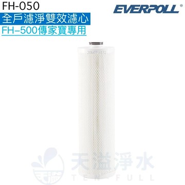 【EVERPOLL】傳家寶全戶淨水/全戶過濾淨水系統FH-500專用濾芯FH-050◆濾淨水量：500噸