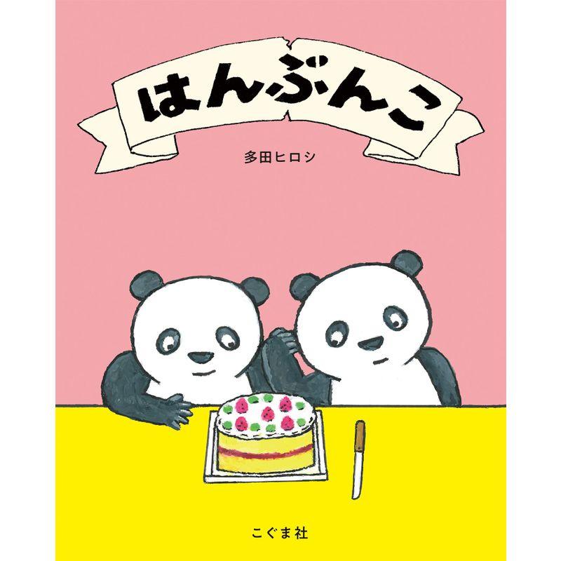 はんぶんこ