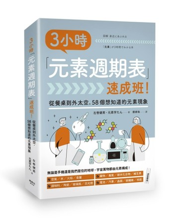3小時「元素週期表」速成班！