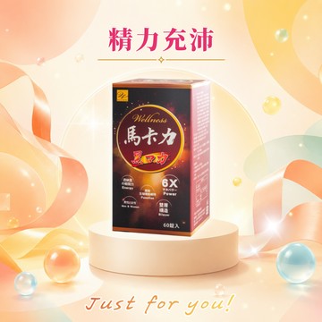 💪🏻男性補給必備【Wellness】馬卡力雙層錠60粒/瓶(🎁贈-美姬光2入)黑紅馬卡 6倍濃縮