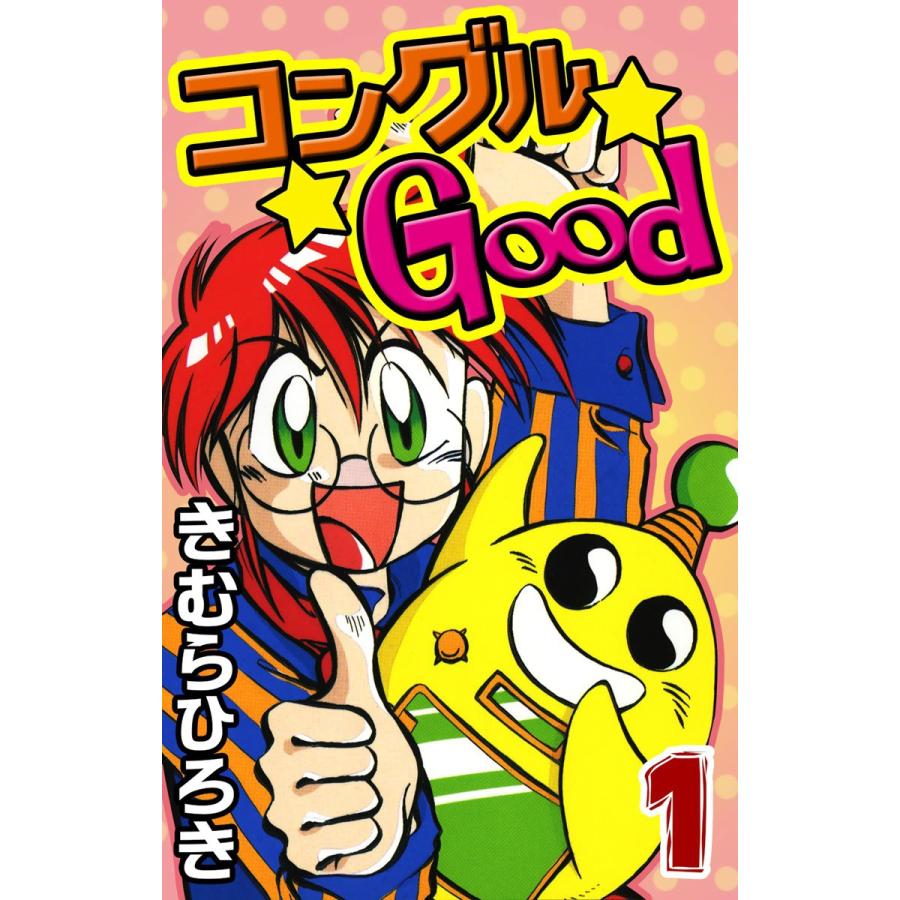 中古】 コングルgood 第3巻/講談社/きむらひろきの通販 by