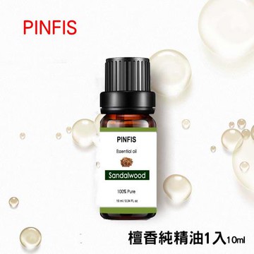 【PINFIS】植物天然純精油 香氛精油 單方精油 10ml  檀香