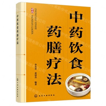 中藥飲食藥膳療法丨天龍圖書簡體字專賣店丨9787122503053 (tl2611)