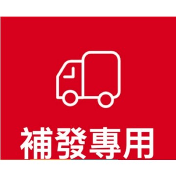 補發鏈接，漏發，少發，客戶補發專用鏈接