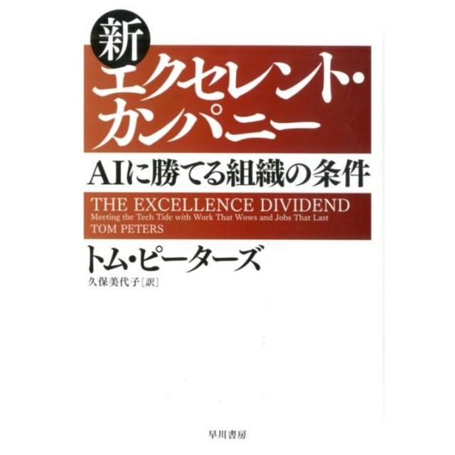 新エクセレント・カンパニー AIに勝てる組織の条件