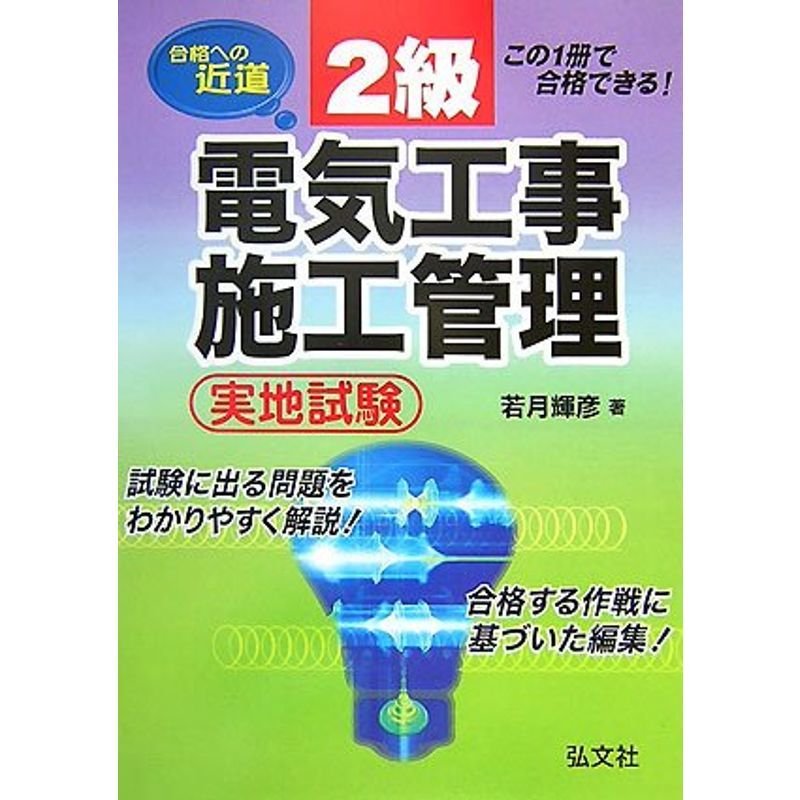 合格への近道 2級電気工事施工管理 実地試験 (国家・資格シリーズ 30)