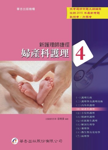 新護理師捷徑（四）：婦產科護理（15版）[二手書_普通]
