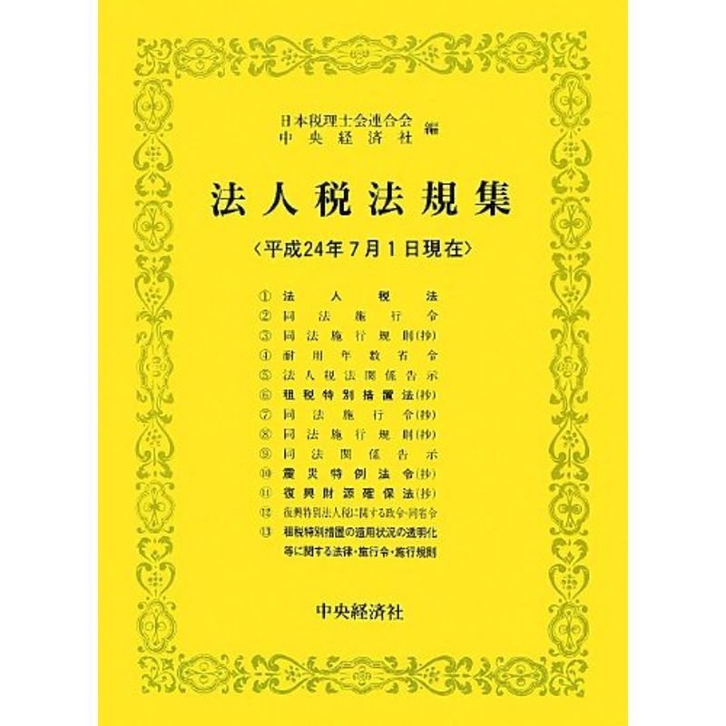 法人税法規集〈平成24年7月1日現在〉