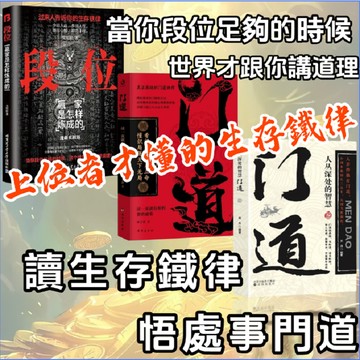 【墨香書苑】門道 天下無局 段位 分寸 勝天半子 人從深處的智慧 爲人處世的生存之道 普通人逆襲寶典 成功勵志書籍 簡體