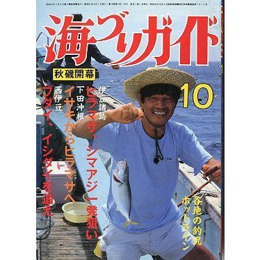 海づりガイド　１９８６年１０月号　　＜送料無料＞