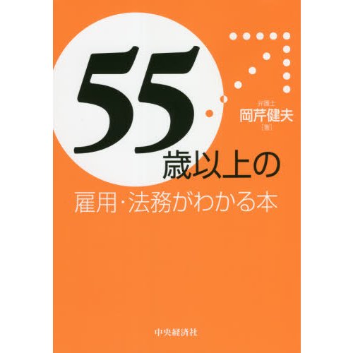 55歳以上の雇用・法務がわかる本 岡芹健夫