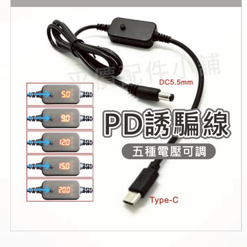 PD誘騙線 TYPE-C公轉DC5.5 可變壓 5v 9v12v 15v 20v 可調電壓 筆電 路由器 機上盒 電源線