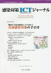 感染対策ICTジャーナル チームで取り組む感染対策最前線のサポート情報誌 Vol.11No.2