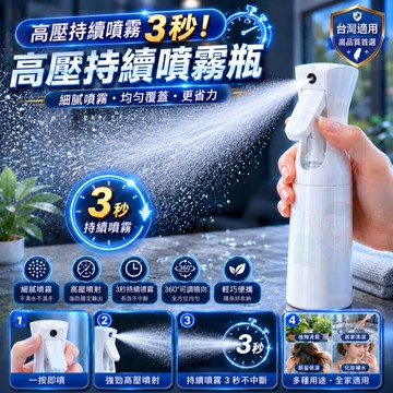 隔日到貨【持續噴3秒】高壓連續噴霧瓶 噴霧瓶 連續噴霧瓶 酒精噴霧瓶 高壓噴霧瓶 分裝瓶 美髮噴霧瓶 200/300ml