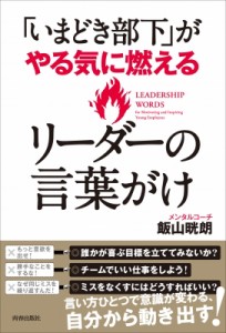  飯山晄朗   「いまどき部下」がやる気に燃えるリーダーの言葉がけ