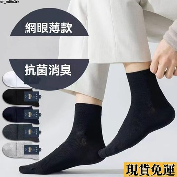 🚛限時低价🚛 雅鹿襪子男7A抗菌夏季薄款100%正品襪子男士防臭中筒網眼商務男襪