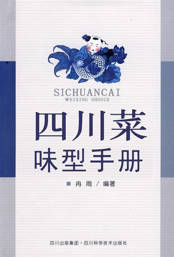 【電子書】四川菜味型手册
