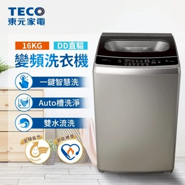 【TECO 東元】 16kg DD直驅變頻直立式洗衣機W1669XS_廠商直送