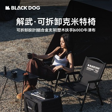 BLACKDOG 黑狗 解武 可拆卸折疊椅 克米特椅 露營椅 6063鋁合金 雙層600D牛津布 戰術椅 折疊
