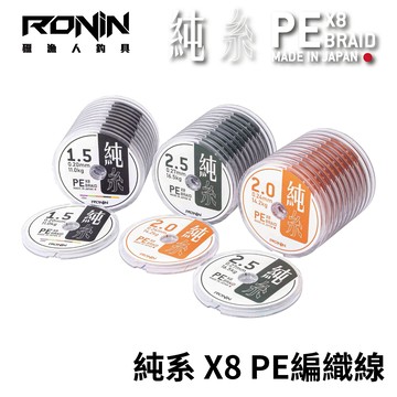 "專注純粹性能，釣出極致體驗" RONIN 純系X8 PE編織線  日本製造 100米 連盤PE線 PE 編織線 布線  N156