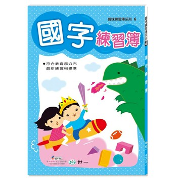 【拼圖貓】89 - 趣味練習簿系列6 - 國字練習簿 B2496-1